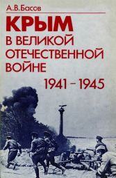 Крым в Великой Отечественной войне 1941-1945