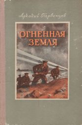 Огненная земля Огненная земля