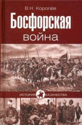Босфорская война