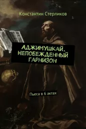 Аджимушкай. Непобежденный гарнизон Аджимушкай. Непобежденный гарнизон