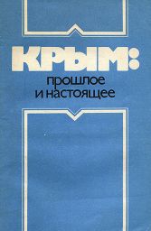 Крым: прошлое и настоящее