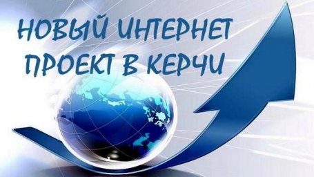 Запуск нового интернет проекта в Керчи Запуск нового интернет проекта в Керчи