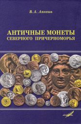 Античные монеты Северного Причерноморья Античные монеты Северного Причерноморья
