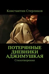 Потерянные дневники Аджимушкая Потерянные дневники Аджимушкая