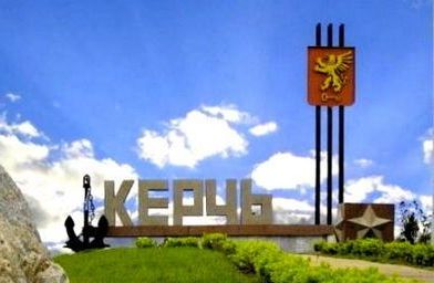 Современная Керчь