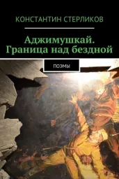Аджимушкай. Граница над бездной