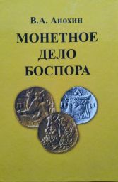 Монетное дело Боспора Монетное дело Боспора