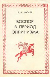 Боспор в период эллинизма