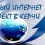 Запуск нового интернет проекта в Керчи