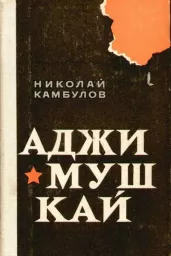 Аджимушкай Аджимушкай