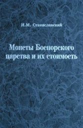 Монеты Боспорского царства и их стоимость Монеты Боспорского царства и их стоимость