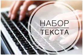 требуются наборщицы текста 0